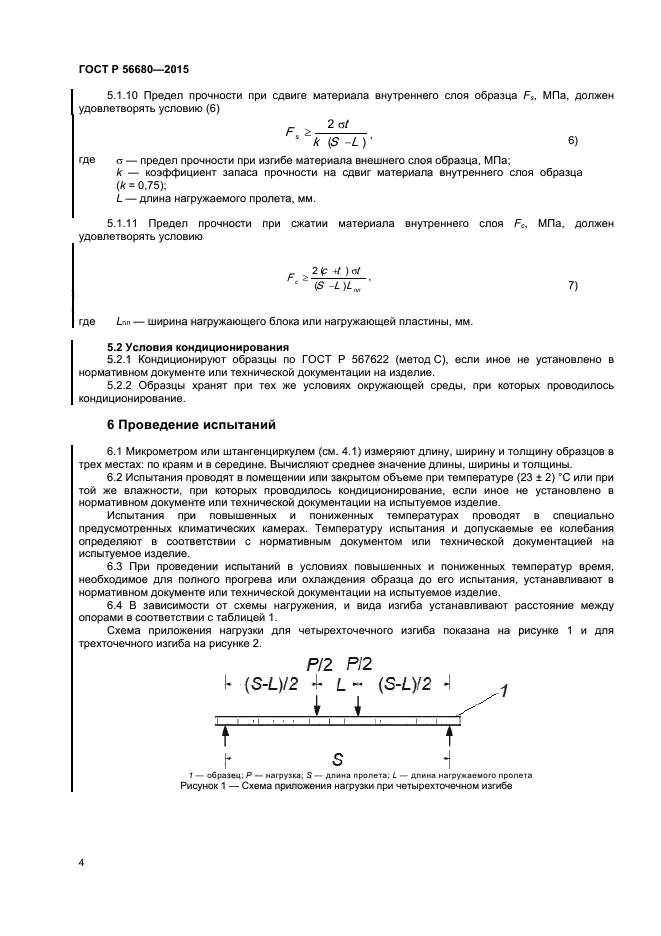 ГОСТ Р 56680-2015