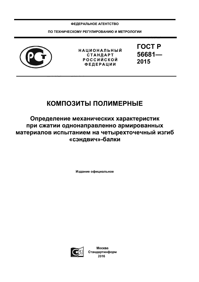 ГОСТ Р 56681-2015