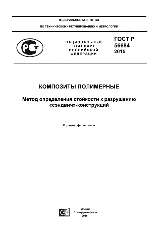 ГОСТ Р 56684-2015