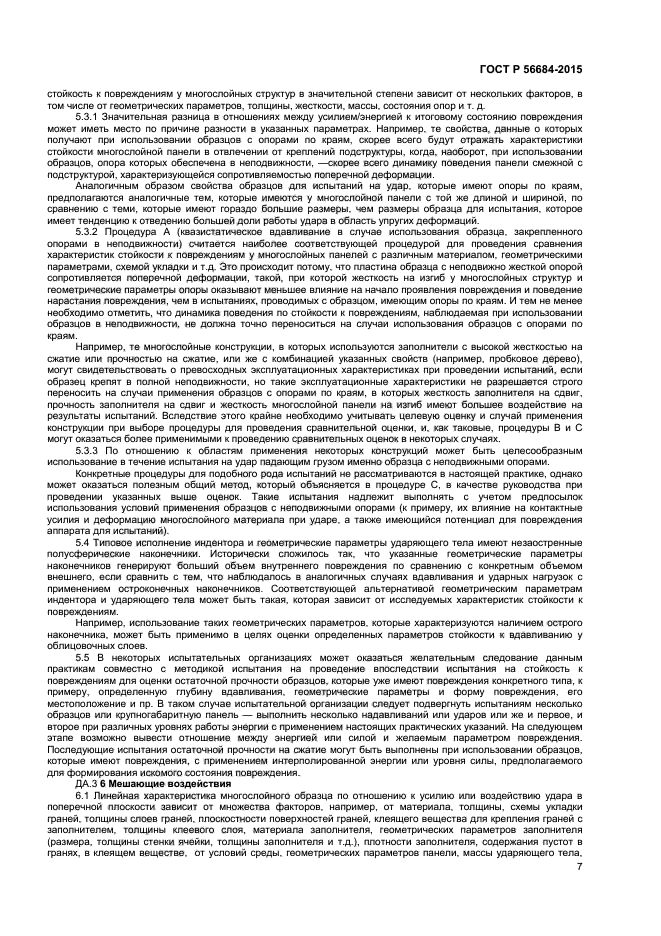 ГОСТ Р 56684-2015