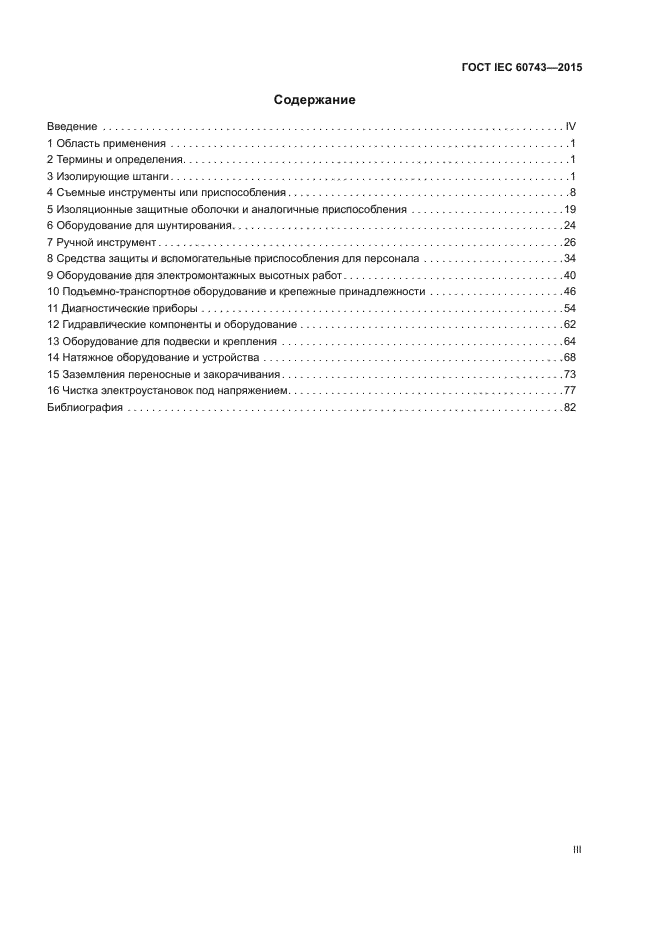 ГОСТ IEC 60743-2015