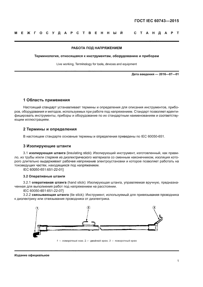 ГОСТ IEC 60743-2015