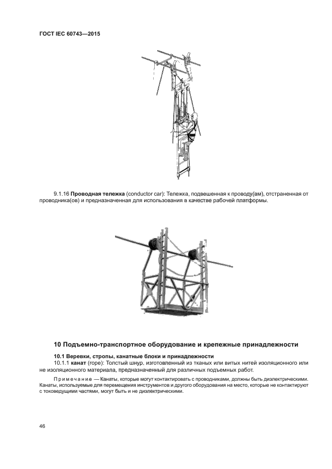 ГОСТ IEC 60743-2015