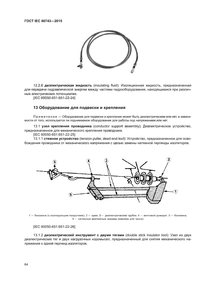 ГОСТ IEC 60743-2015