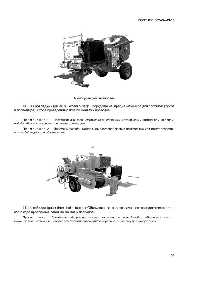 ГОСТ IEC 60743-2015