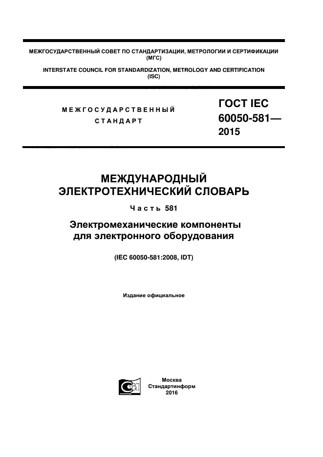 ГОСТ IEC 60050-581-2015