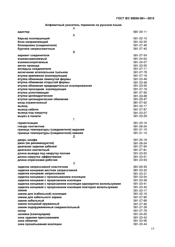 ГОСТ IEC 60050-581-2015