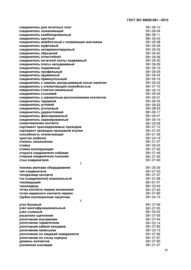 ГОСТ IEC 60050-581-2015