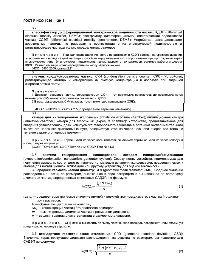 ГОСТ Р ИСО 10801-2015