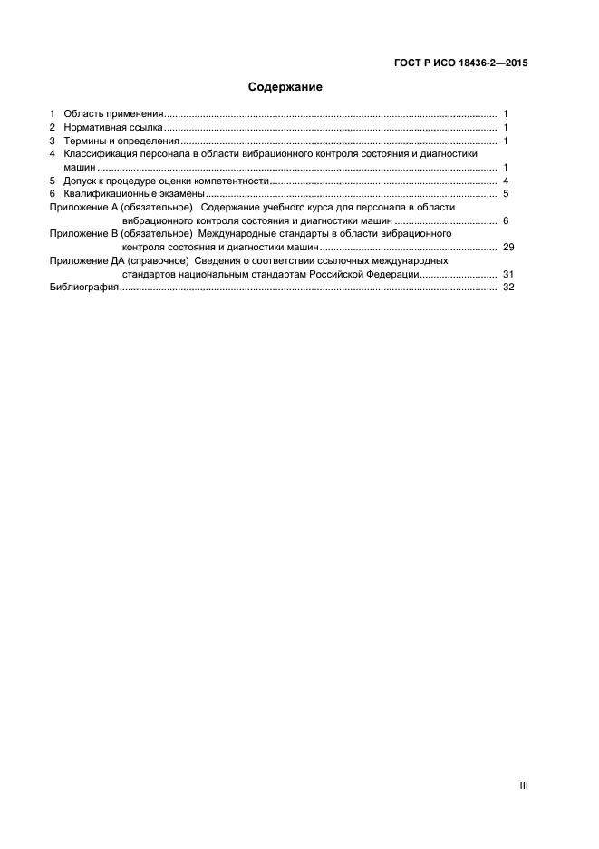 ГОСТ Р ИСО 18436-2-2015