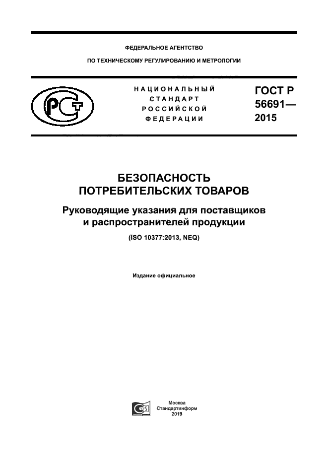 ГОСТ Р 56691-2015