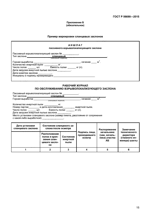 ГОСТ Р 56690-2015