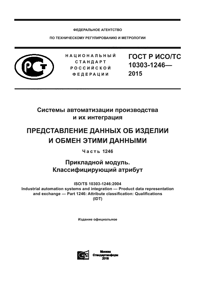 ГОСТ Р ИСО/ТС 10303-1246-2015