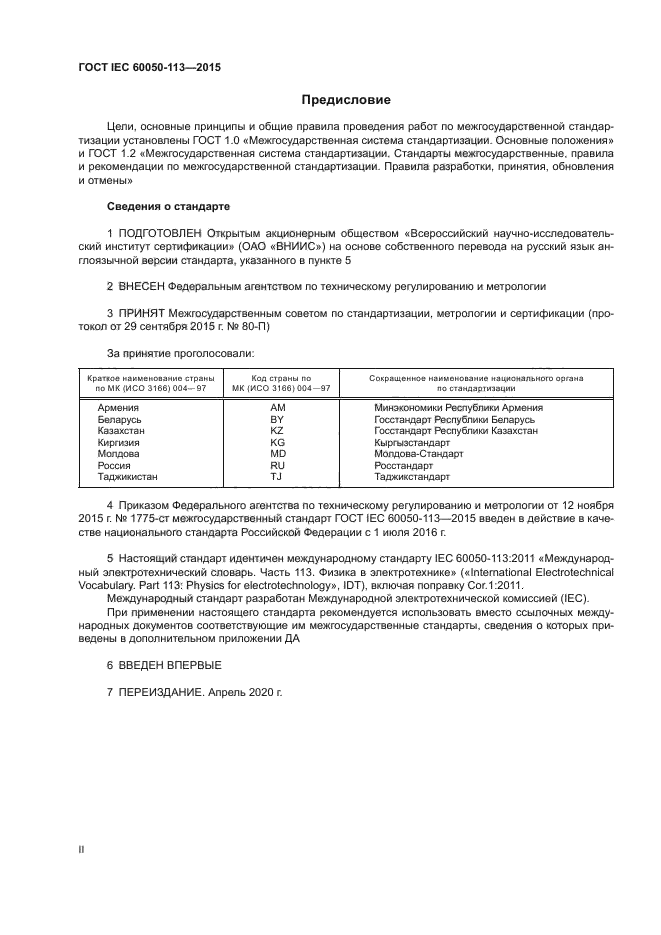 ГОСТ IEC 60050-113-2015