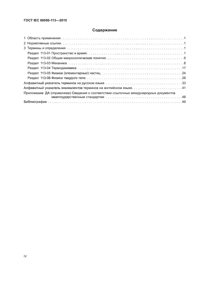 ГОСТ IEC 60050-113-2015