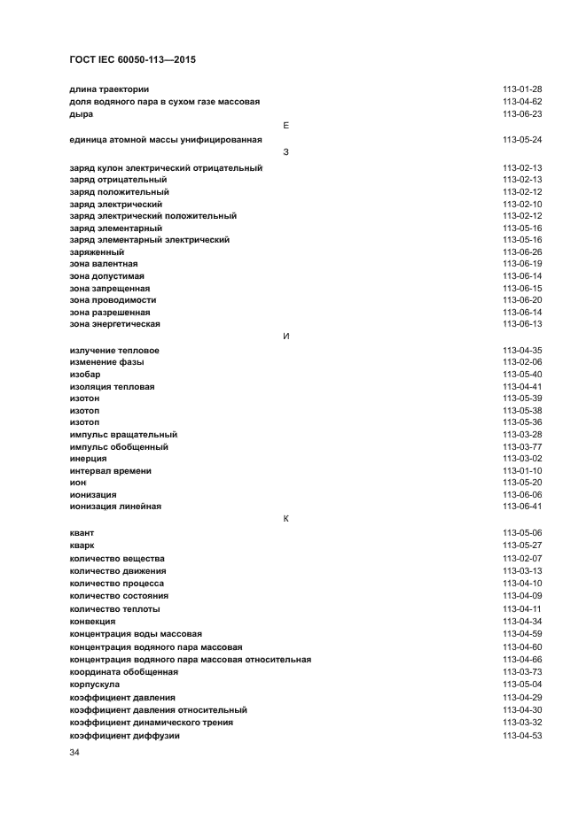 ГОСТ IEC 60050-113-2015