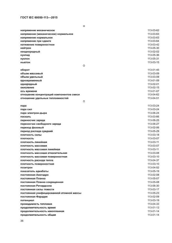 ГОСТ IEC 60050-113-2015