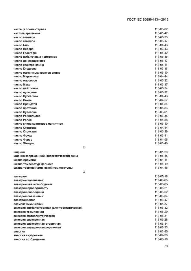 ГОСТ IEC 60050-113-2015