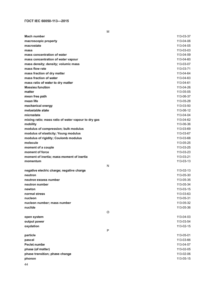 ГОСТ IEC 60050-113-2015