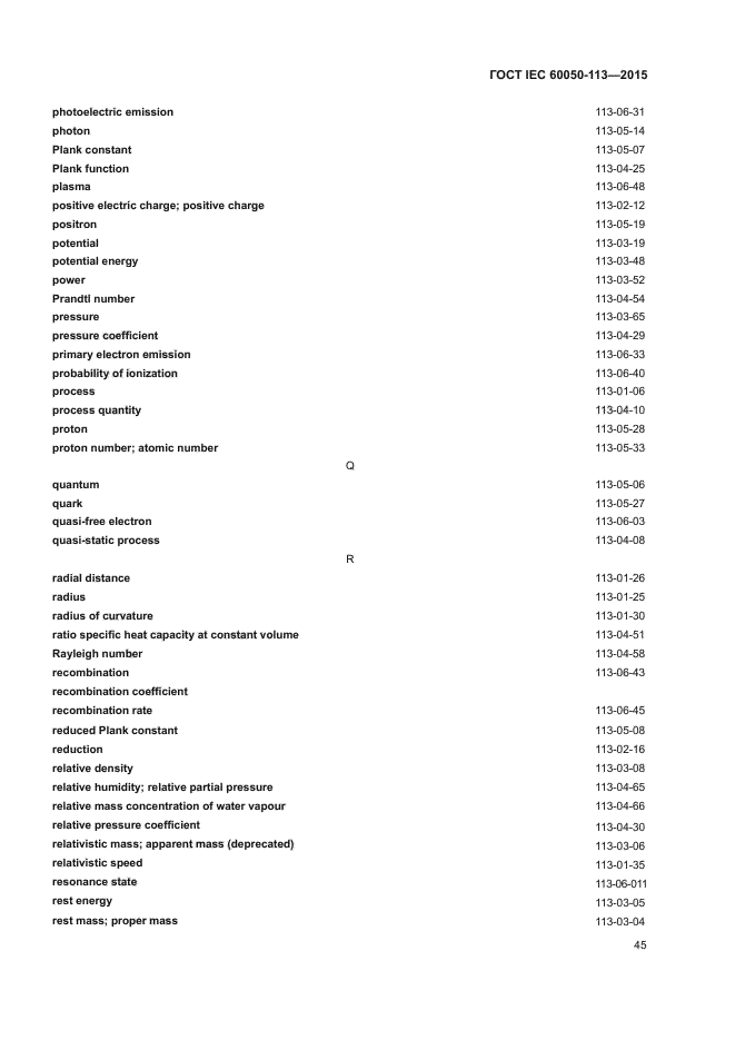 ГОСТ IEC 60050-113-2015