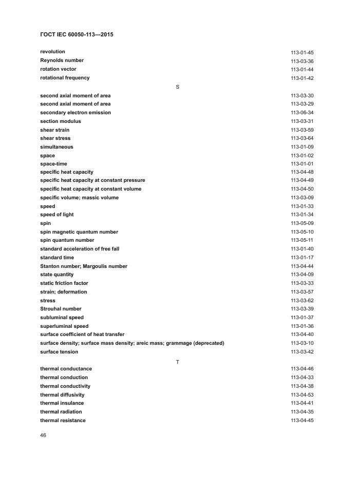 ГОСТ IEC 60050-113-2015