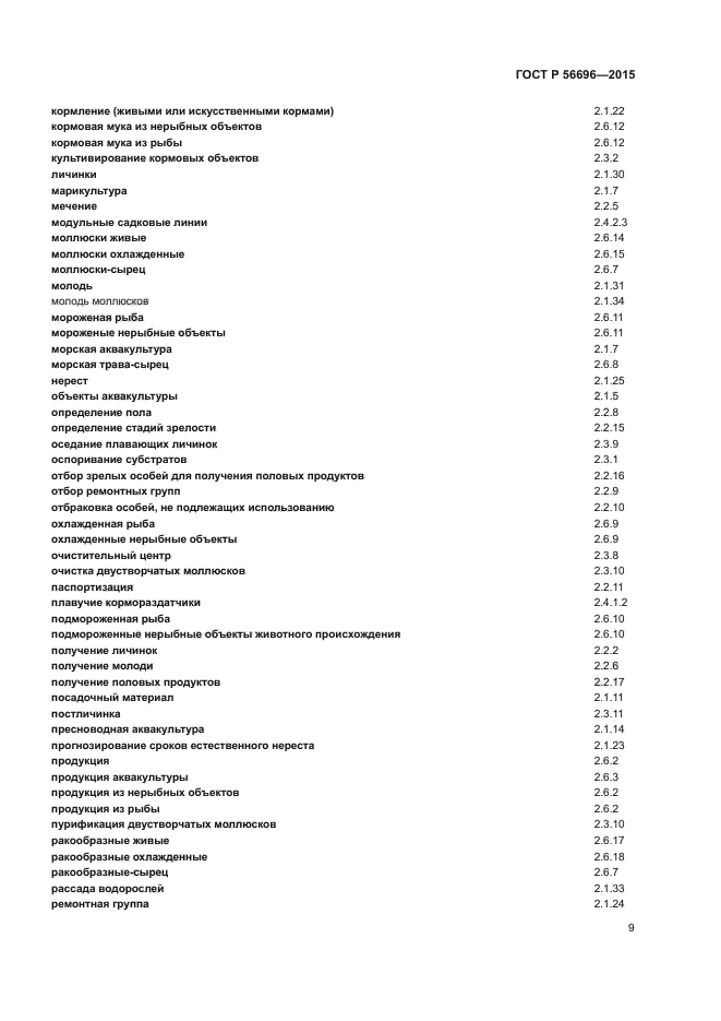 ГОСТ Р 56696-2015