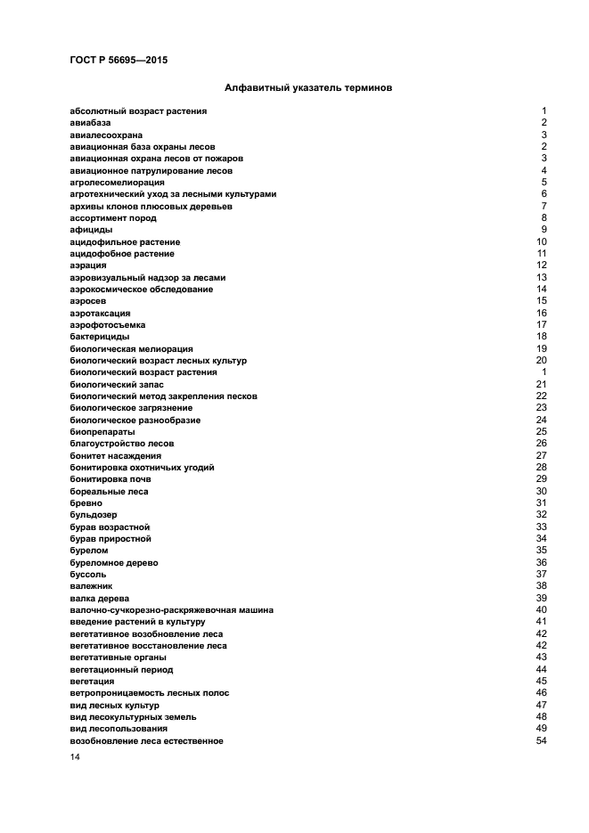 ГОСТ Р 56695-2015