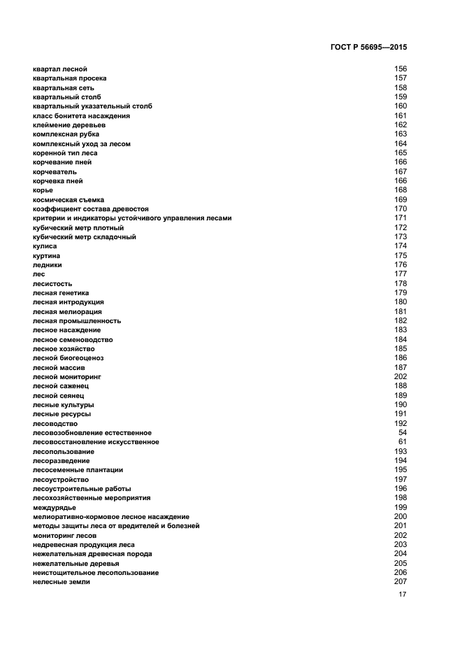 ГОСТ Р 56695-2015