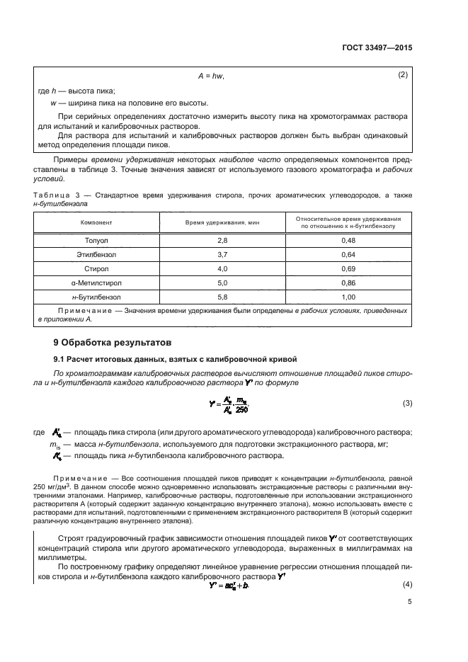 ГОСТ 33497-2015