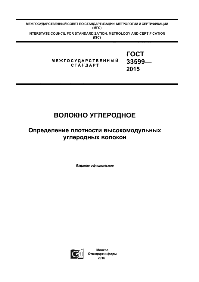 ГОСТ 33599-2015