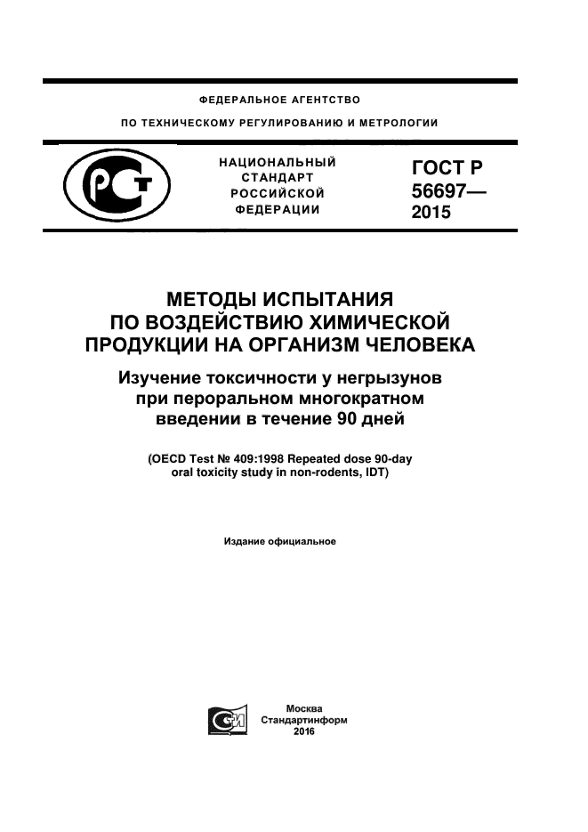 ГОСТ Р 56697-2015