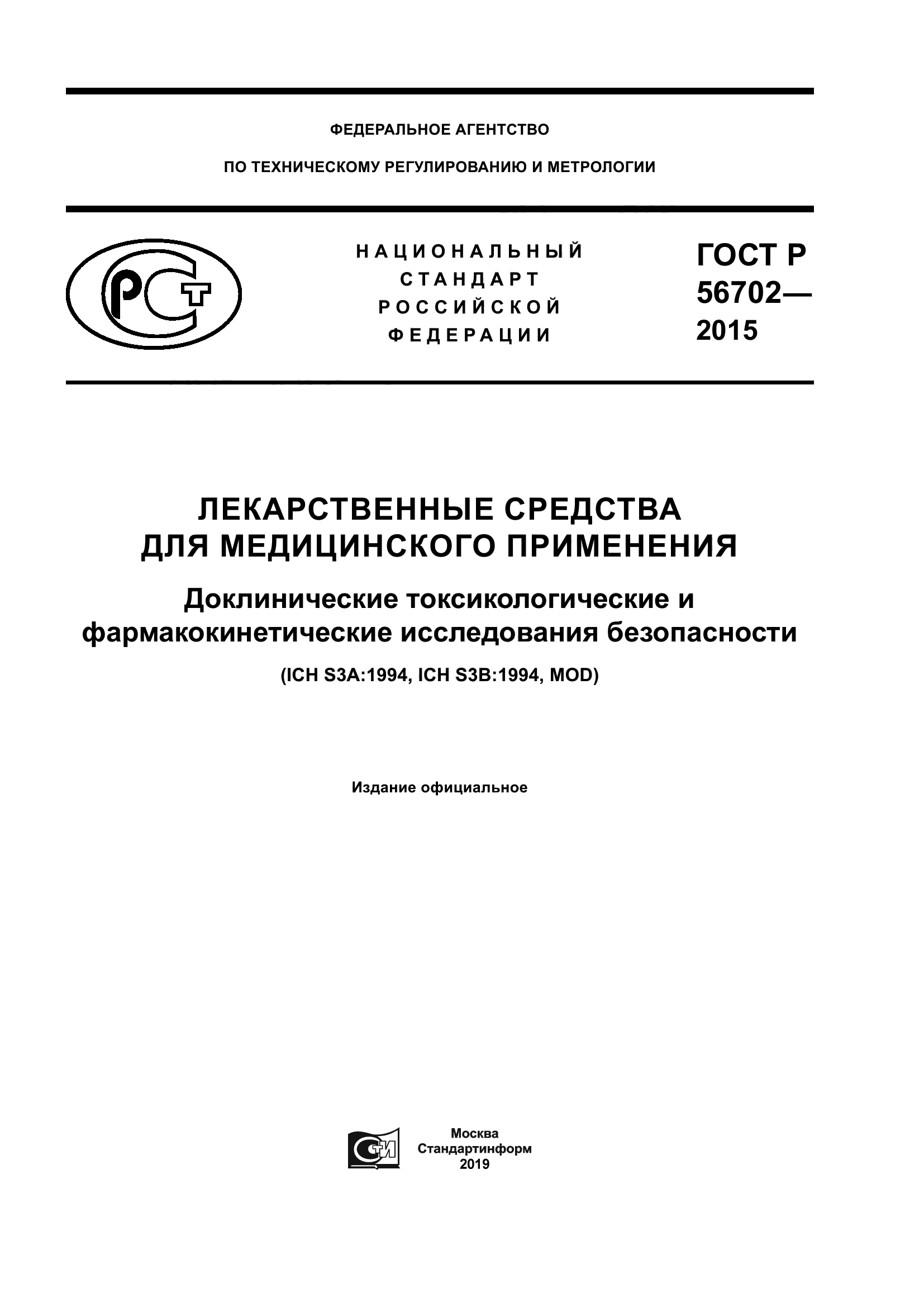 ГОСТ Р 56702-2015