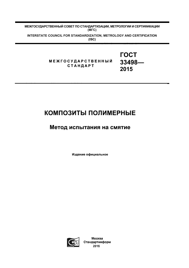 ГОСТ 33498-2015