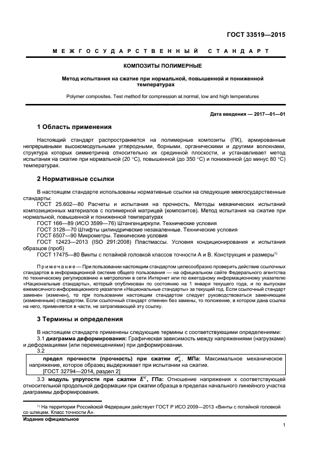 ГОСТ 33519-2015