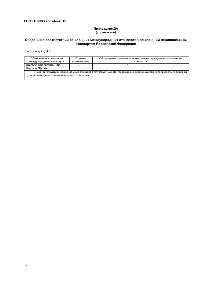 ГОСТ Р ИСО 26324-2015
