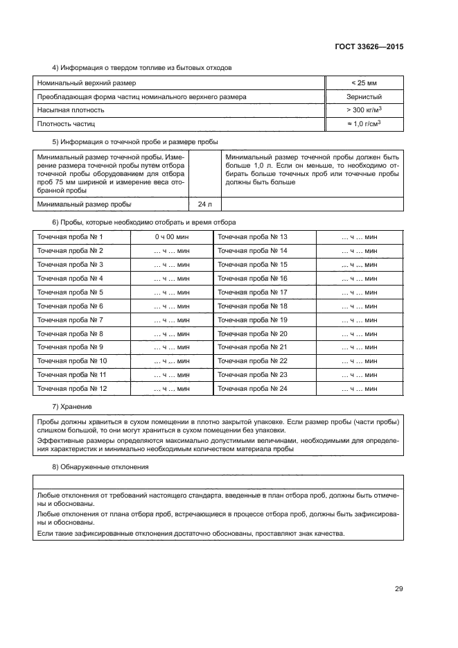 ГОСТ 33626-2015