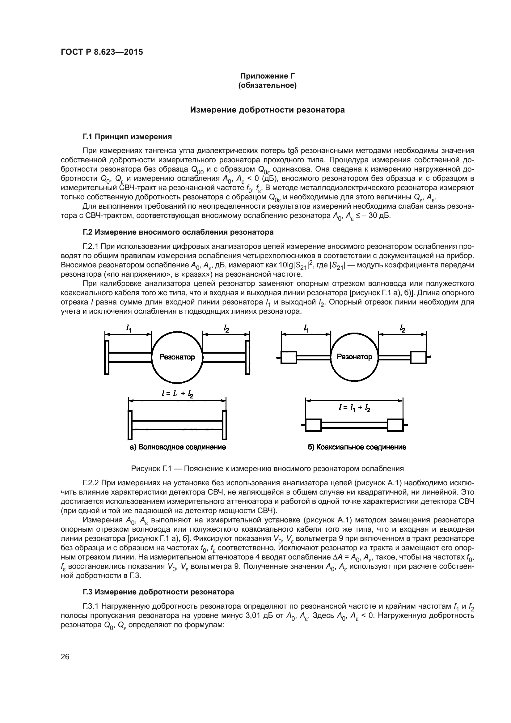 ГОСТ Р 8.623-2015