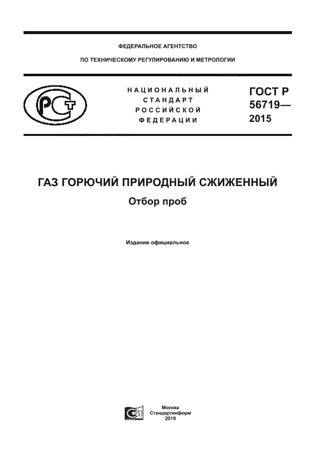 ГОСТ Р 56719-2015