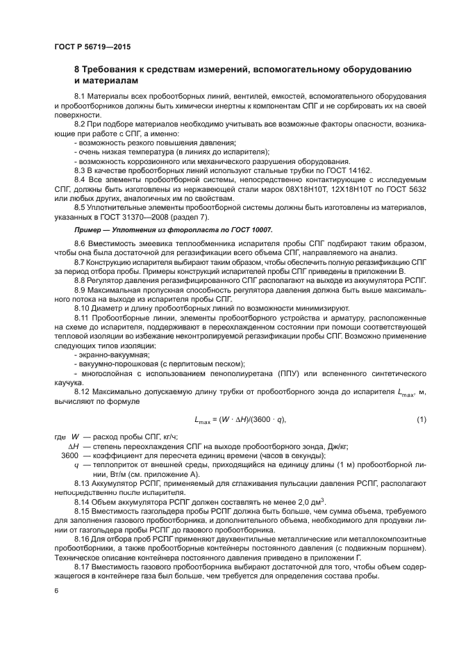 ГОСТ Р 56719-2015