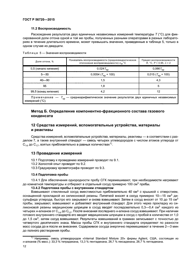 ГОСТ Р 56720-2015