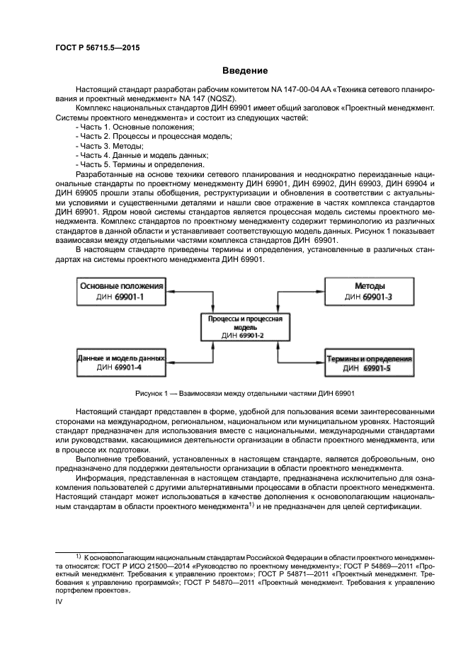 ГОСТ Р 56715.5-2015