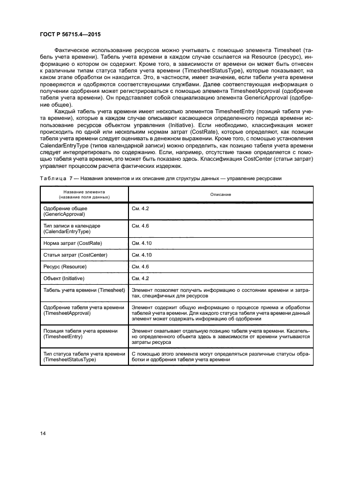 ГОСТ Р 56715.4-2015