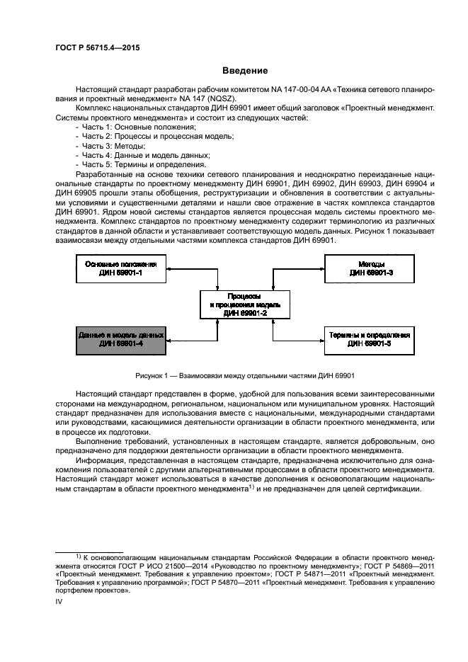 ГОСТ Р 56715.4-2015