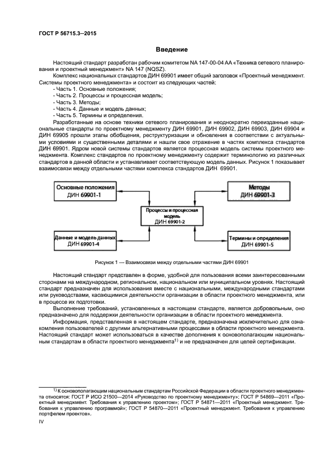 ГОСТ Р 56715.3-2015