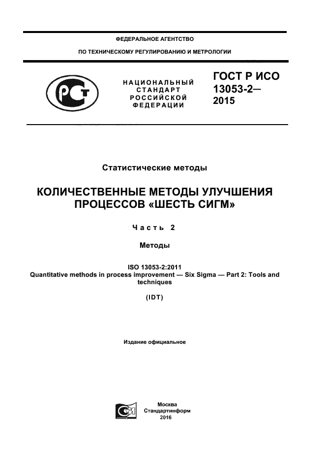 ГОСТ Р ИСО 13053-2-2015
