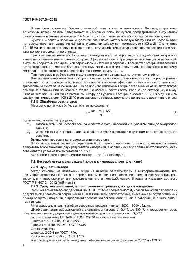 ГОСТ Р 54607.5-2015