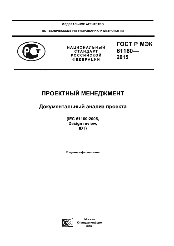 Скачать ГОСТ Р МЭК 61160-2015 Проектный Менеджмент. Документальный.