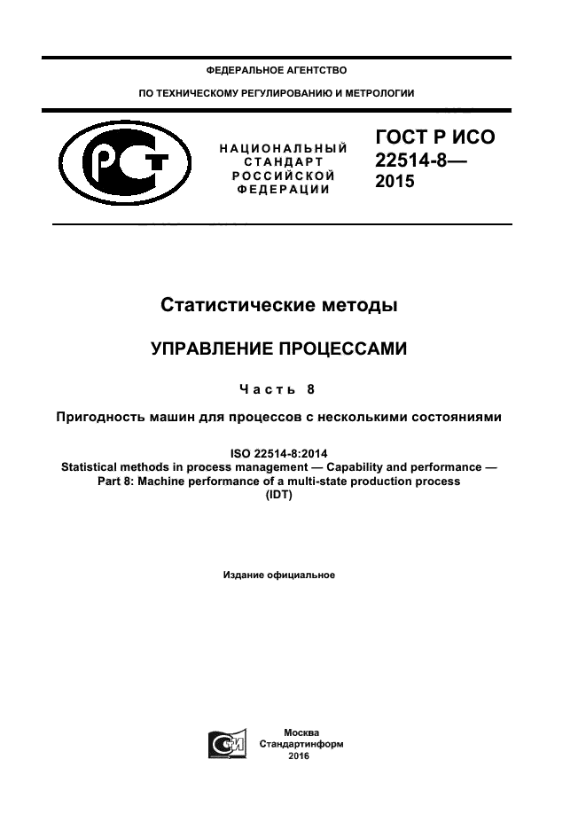 ГОСТ Р ИСО 22514-8-2015