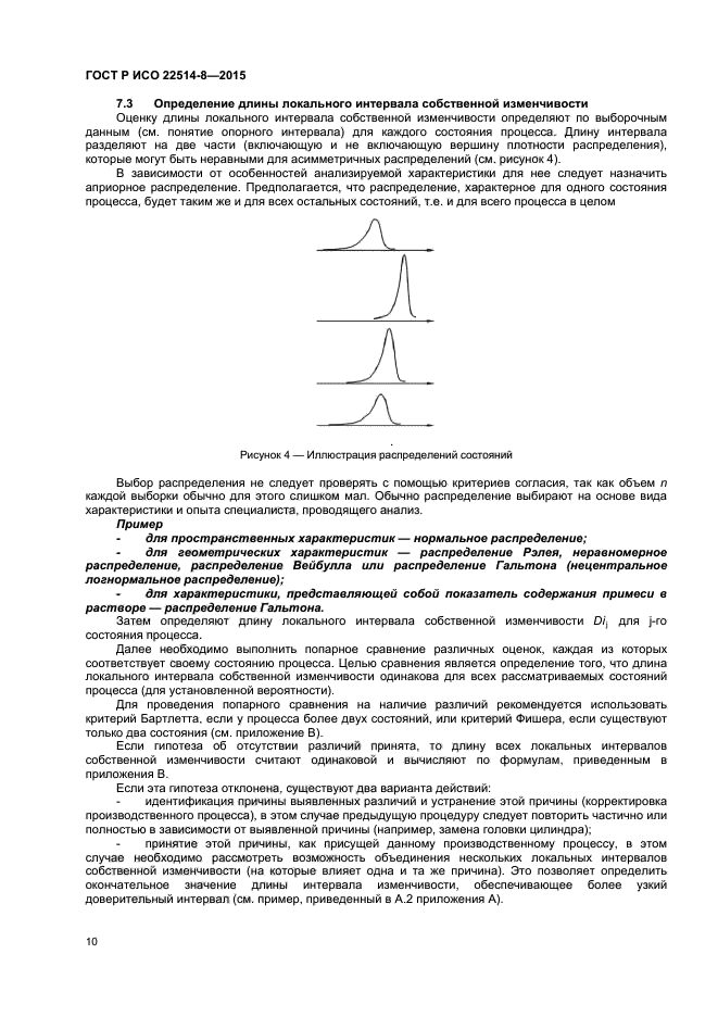 ГОСТ Р ИСО 22514-8-2015