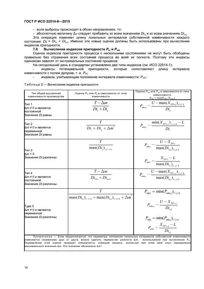 ГОСТ Р ИСО 22514-8-2015